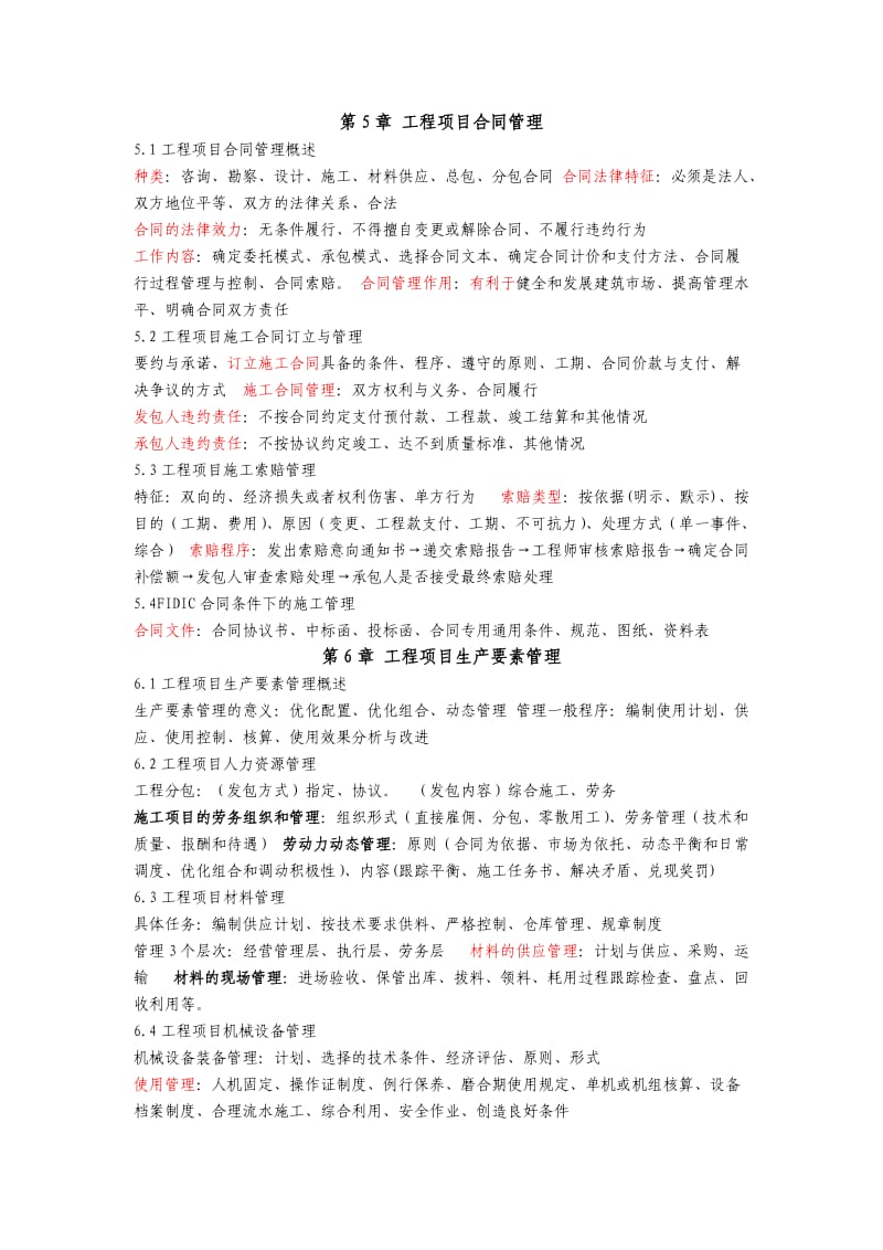 《工程项目管理》06087重点速记.doc_第3页