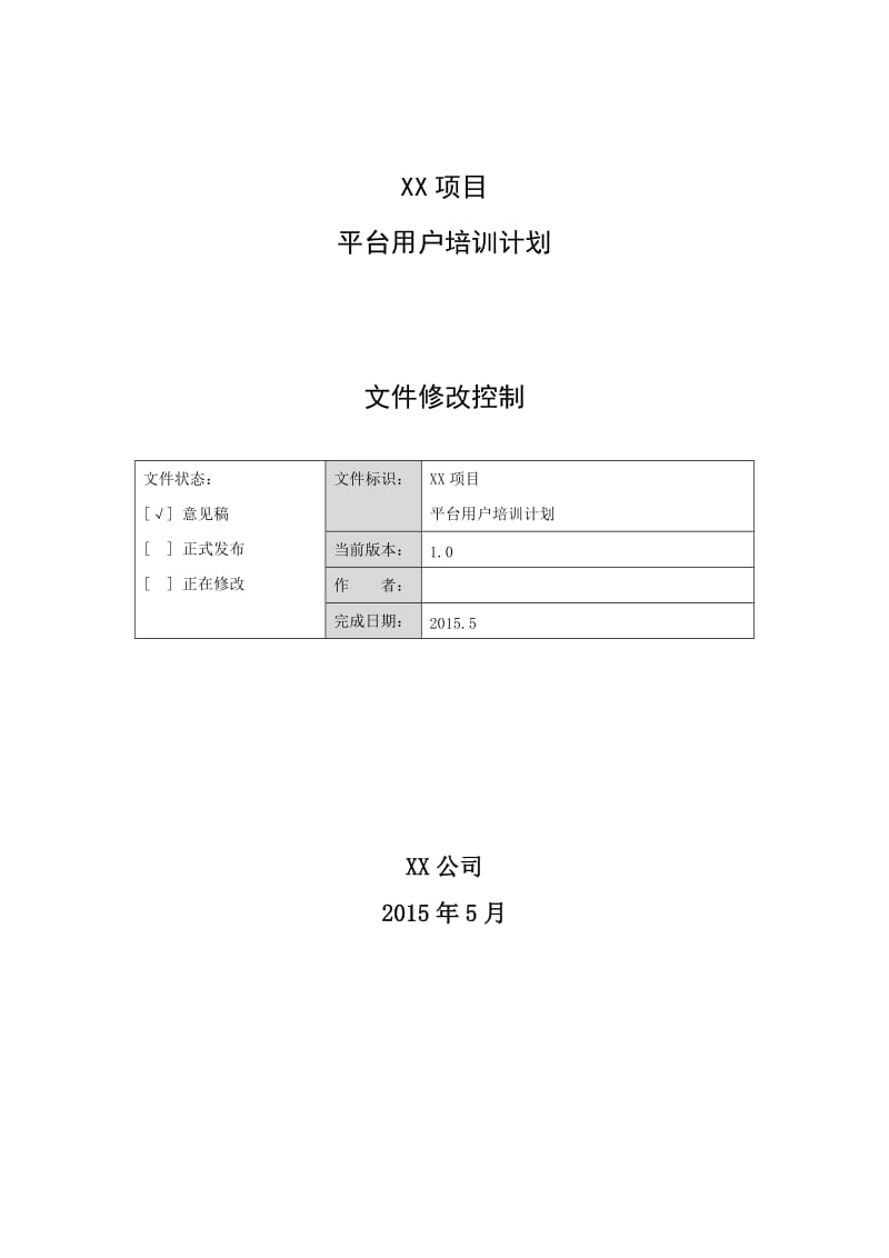 XX项目平台用户培训计划.doc_第1页