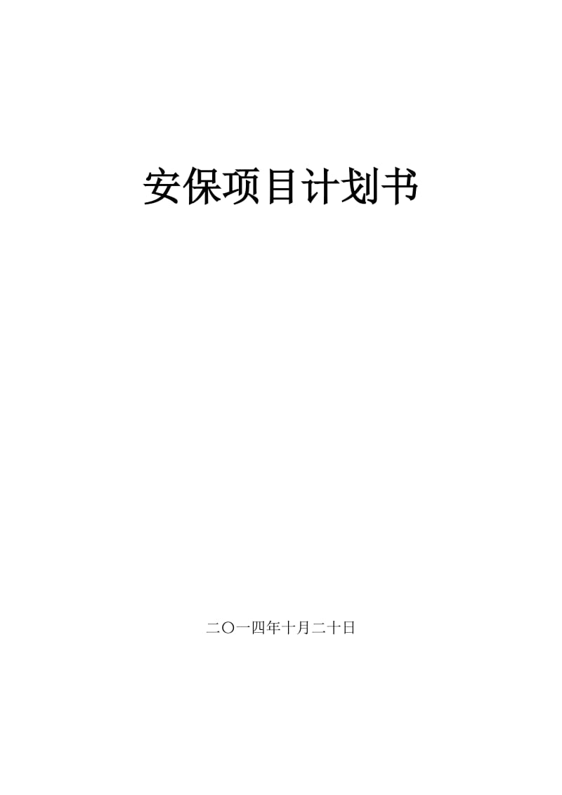 物业安何项目策划书.doc_第1页