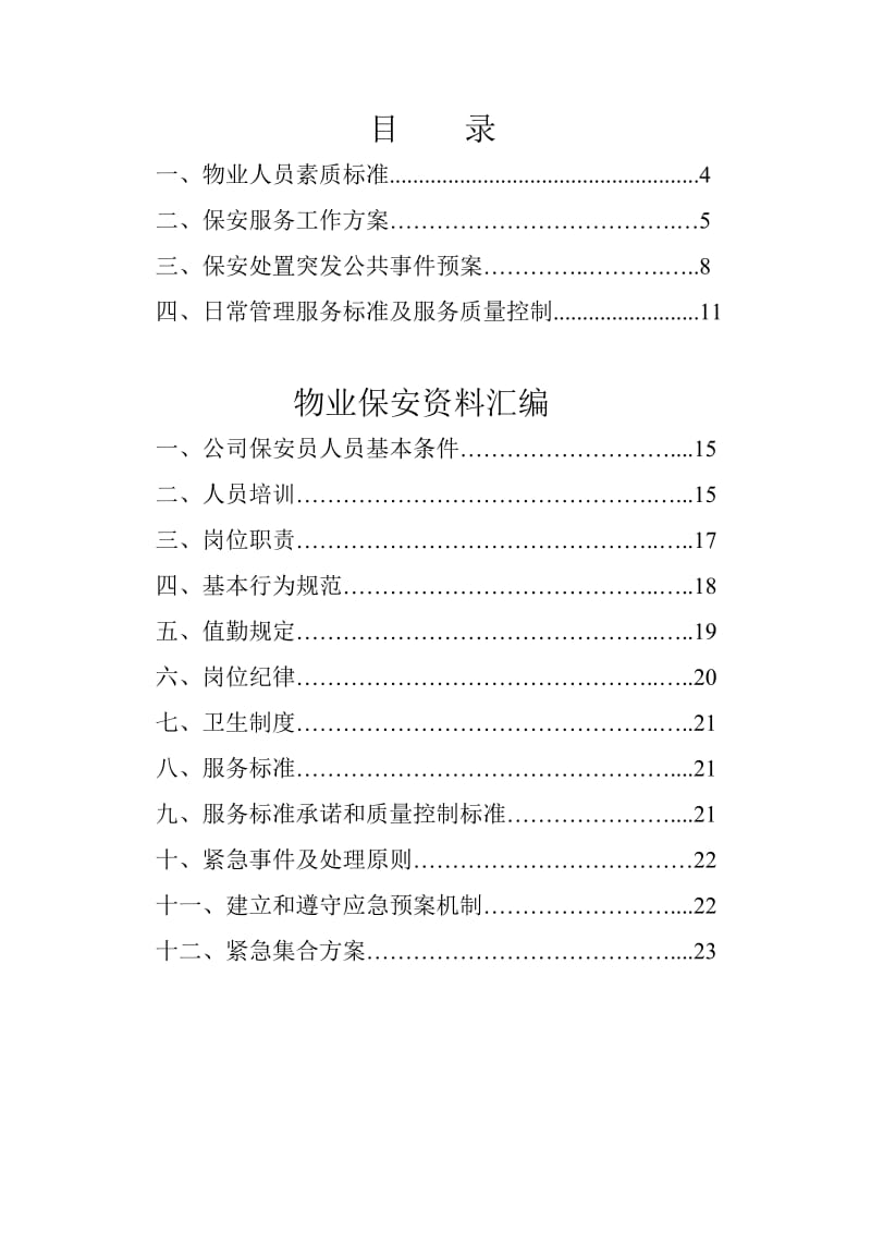 物业安何项目策划书.doc_第2页