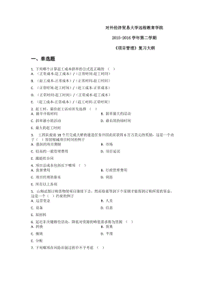 2015-2016學(xué)年第一學(xué)期《項(xiàng)目管理》.doc