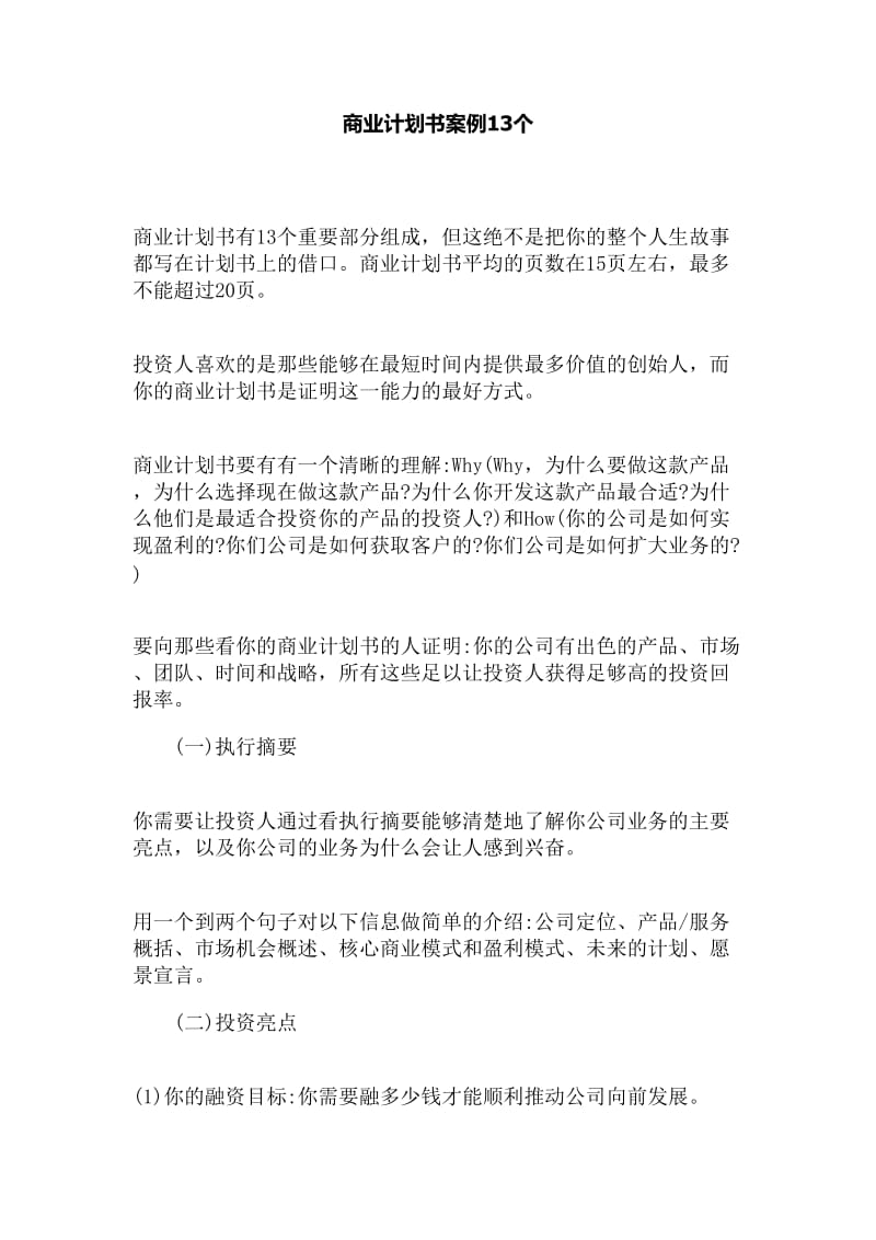 商业计划书案例13个.doc_第1页