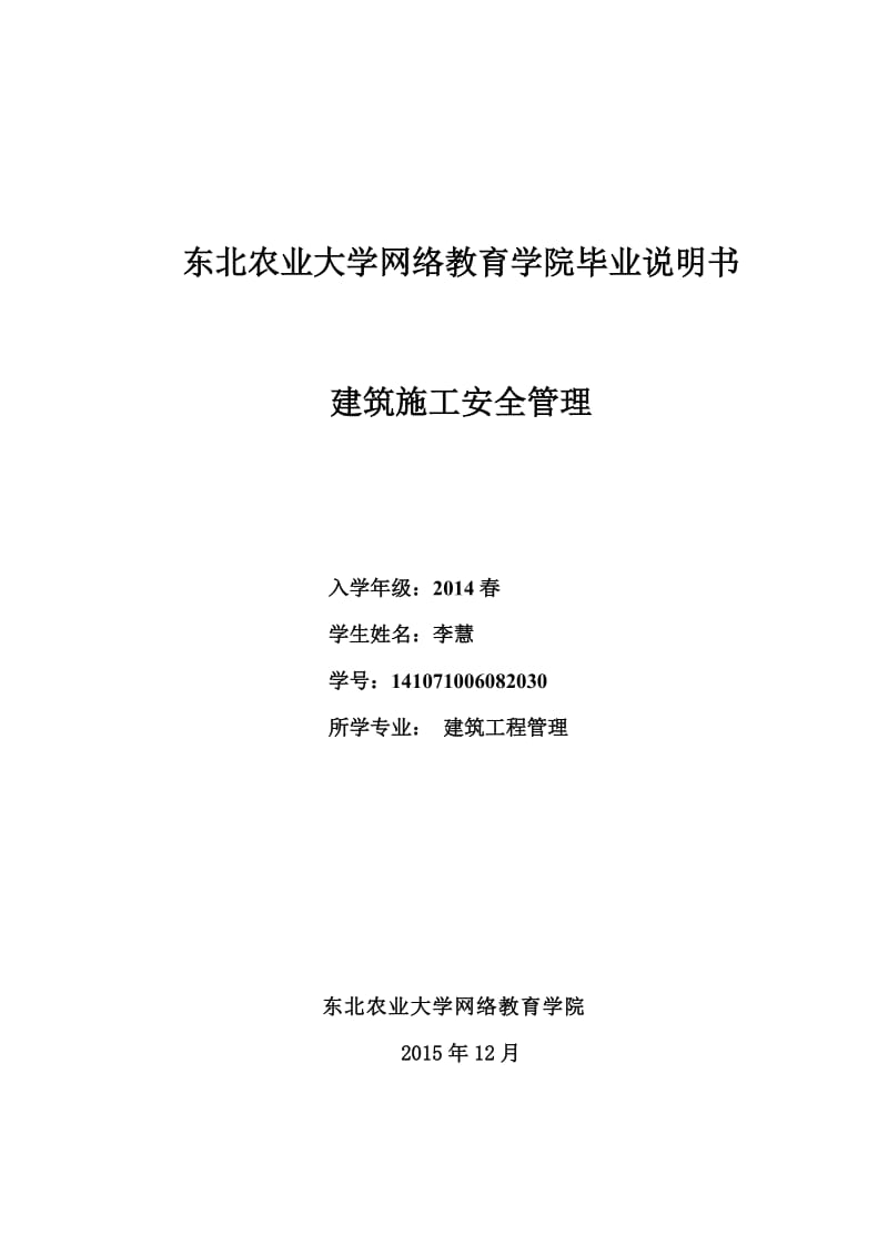 东北农业大学网络教育学院毕业说明书.doc_第1页