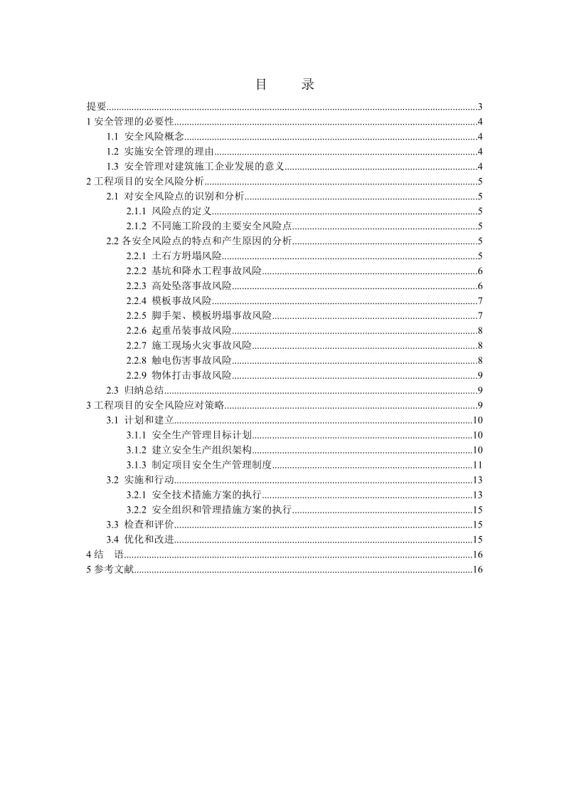 东北农业大学网络教育学院毕业说明书.doc_第2页