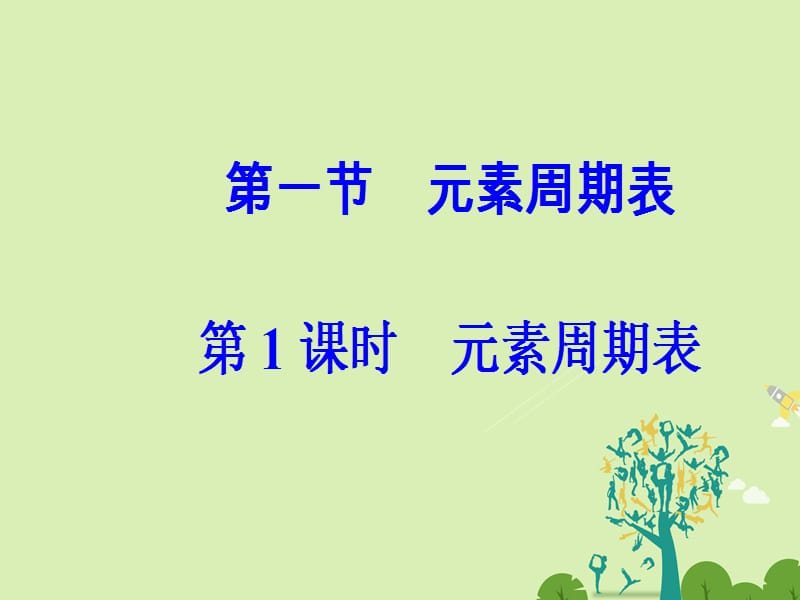 2016-2017学年高中化学第一章物质结构元素周期律第一节素周期表第1课时元素周期表课件新人教版必修2.ppt_第2页