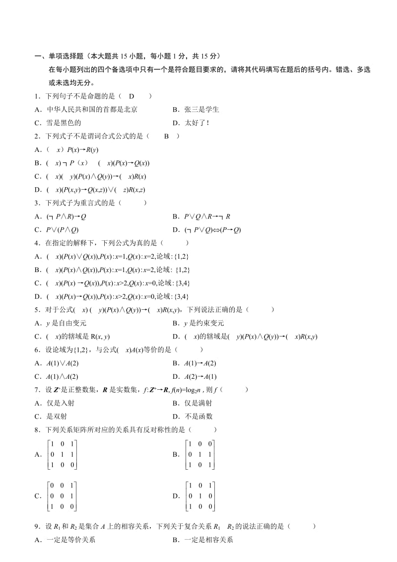 2010年7月自考离散数学试题及答案.doc_第1页