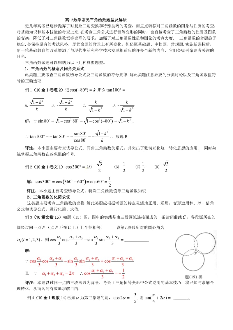 三角函数题型及解法.doc_第1页