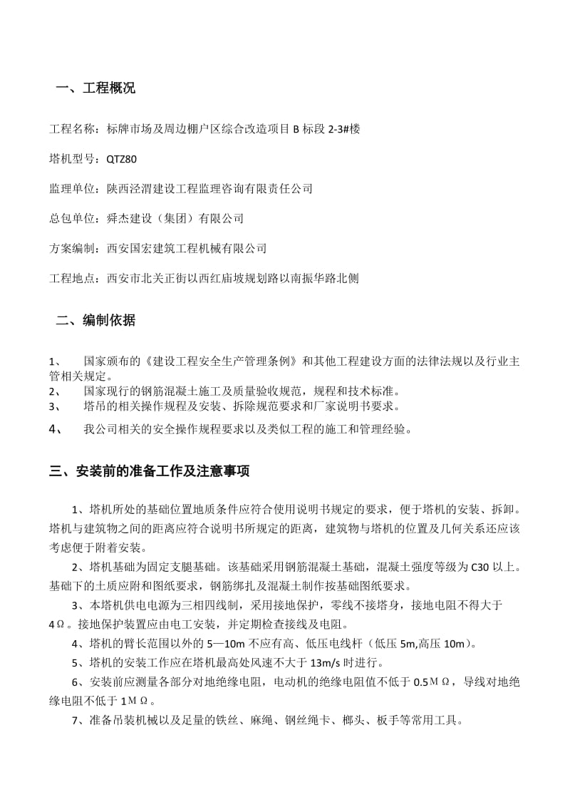 标牌市场及周边棚户区综合改造项目塔吊安装方案.doc_第3页