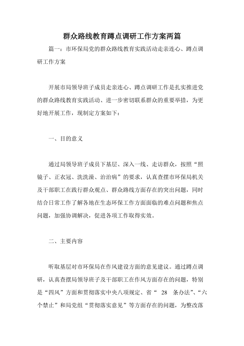 群众路线教育蹲点调研工作方案两篇.doc_第1页