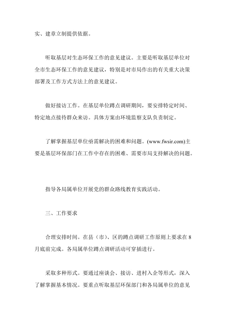 群众路线教育蹲点调研工作方案两篇.doc_第2页