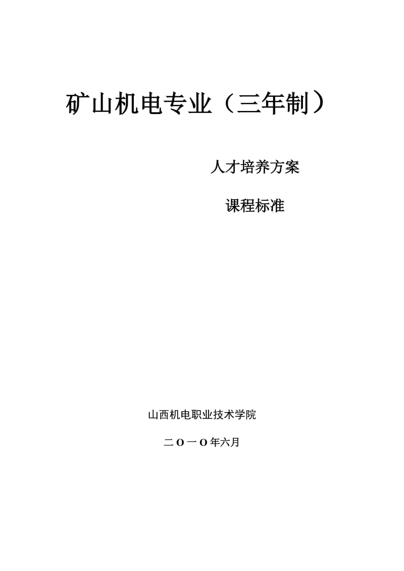 矿山机电专业人才培养方案与教学大纲.doc_第1页