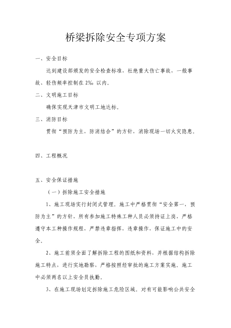 桥梁拆除安全专项方案.doc_第1页