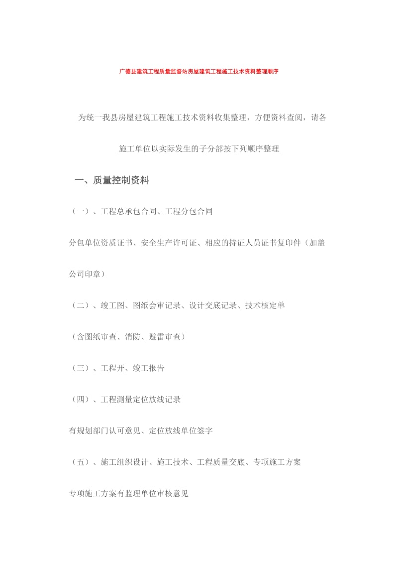 广德县建筑工程质量监督站房屋建筑工程施工技术资料整.doc_第1页