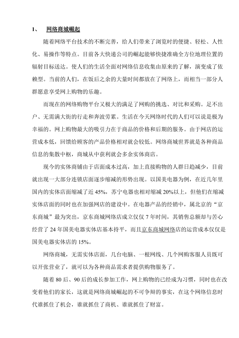 设立房屋网络销售商城的投资计划书.doc_第3页