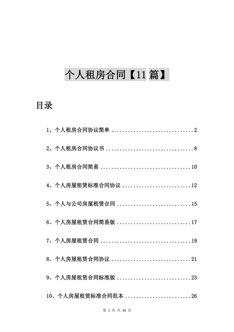 个人租房合同协议简单【11篇】_第1页