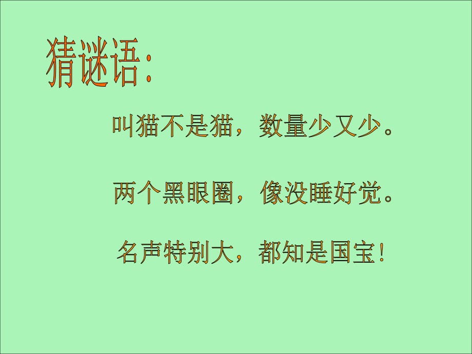 《快樂的小熊貓》PPT課件一.ppt_第1頁