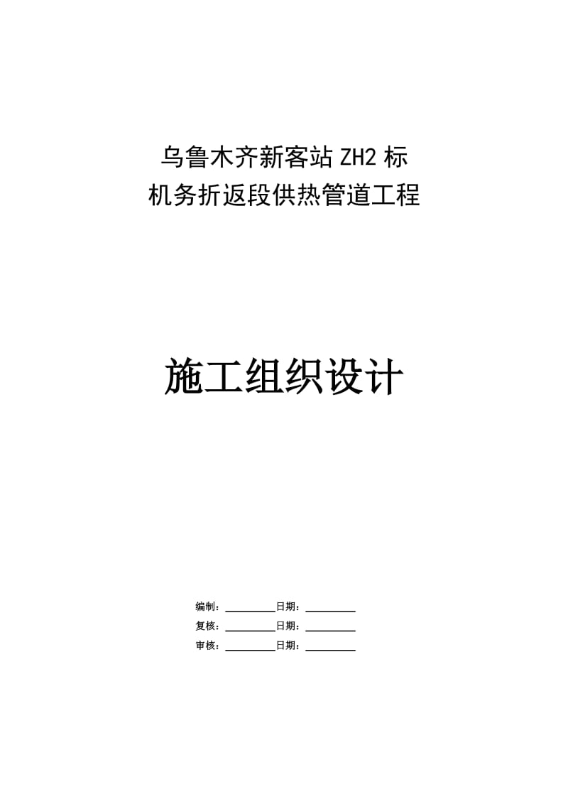 乌鲁木齐新客站ZH2标机务折返段供热管道工程施工组织设计.doc_第1页