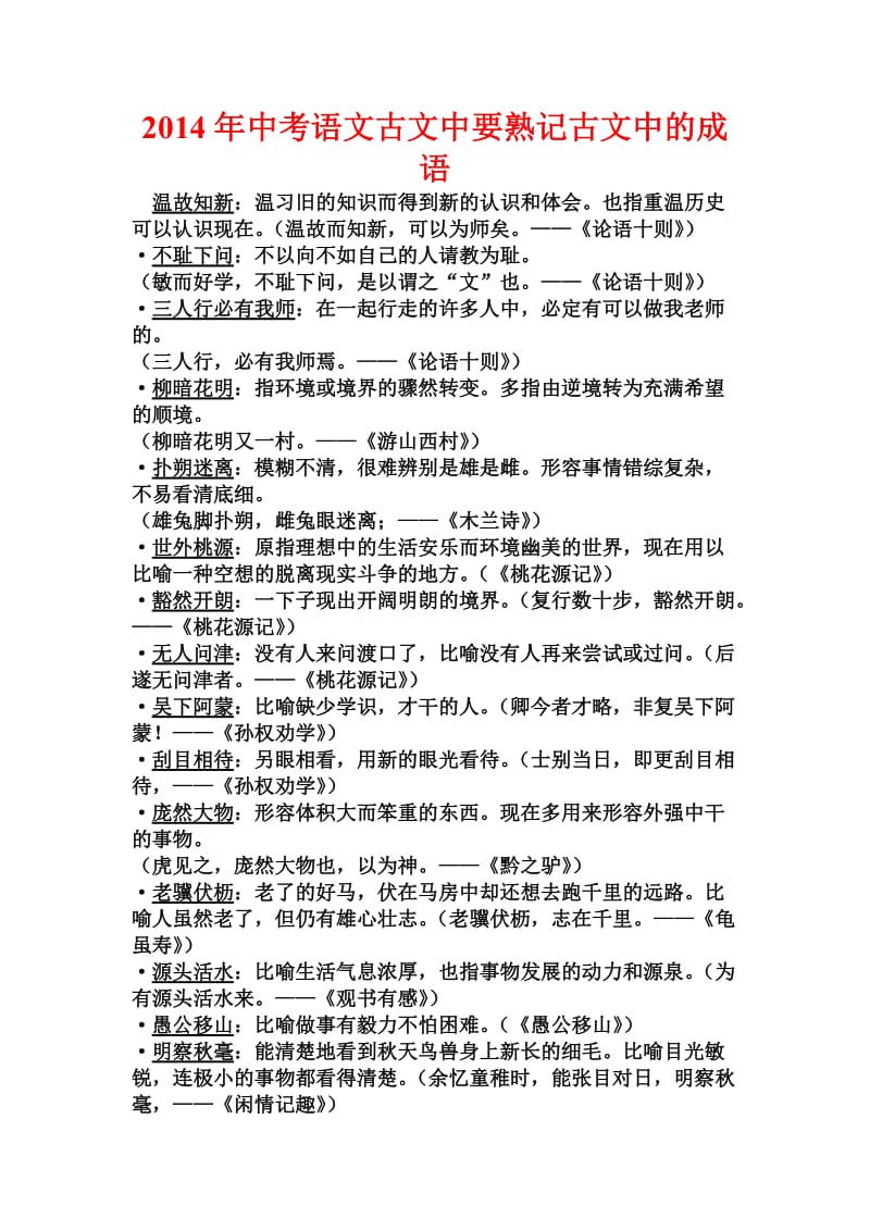 2014年中考语文古文中要熟记古文中的成语.doc_第1页