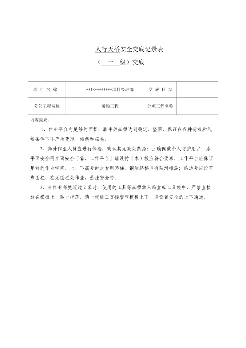 人行天桥安全施工交底(一级).doc_第1页