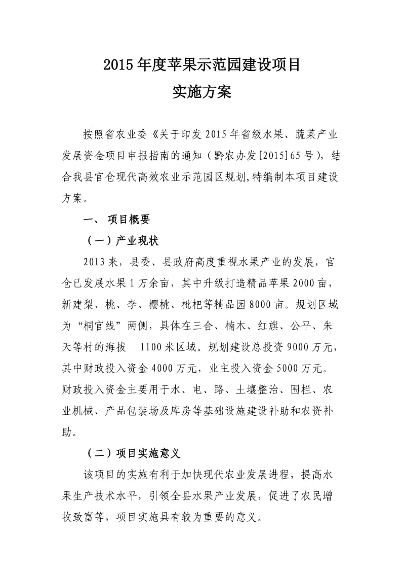 苹果示范园建设项目实施方案.doc_第1页