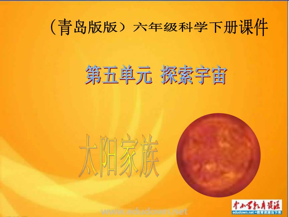 青島版科學(xué)六下《太陽(yáng)家族》ppt課件.ppt_第1頁(yè)