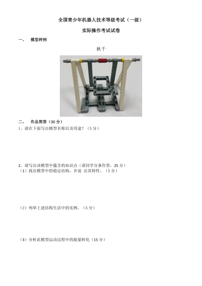 全国青少年机器人技术等级考试(一级)实操大纲.doc_第1页