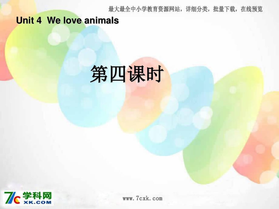 人教PEP版英語三上《Unit 4 We love animals》ppt課件4.ppt_第1頁