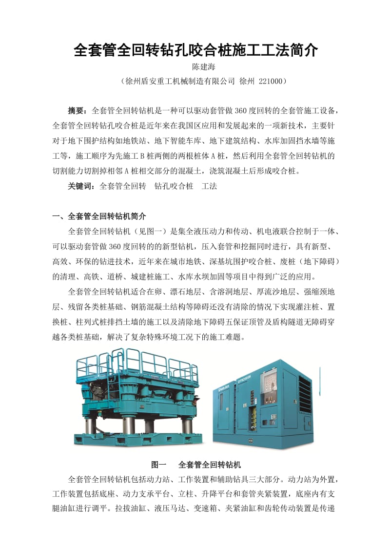 全套管全回转钻孔咬合灌注桩施工工法.doc_第1页