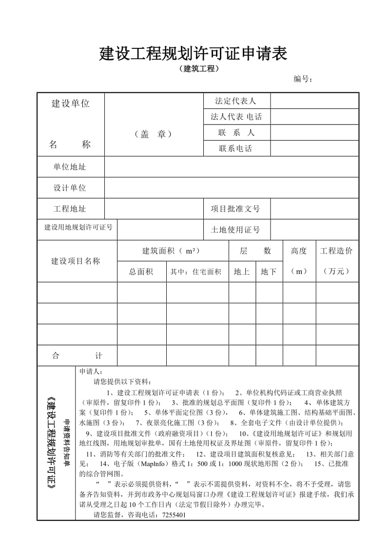 建设工程规划许可证申请表.doc_第1页