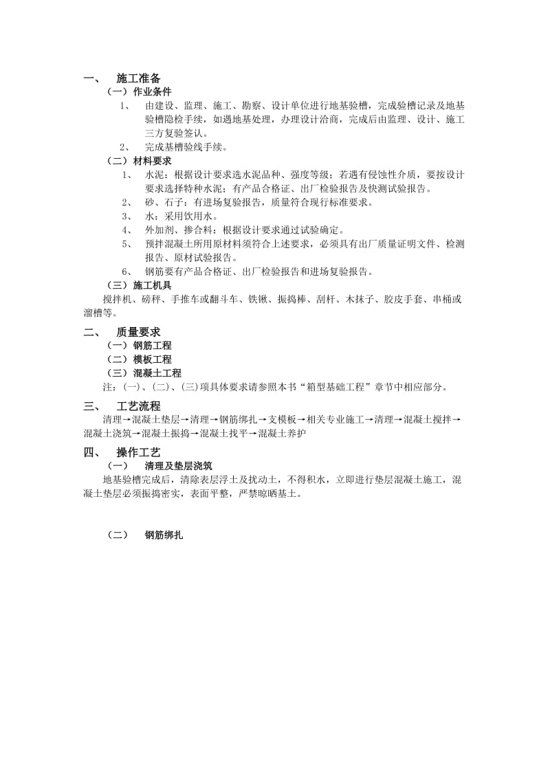 基础施工技术交底.doc_第1页