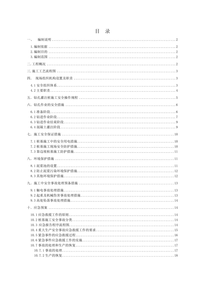 虎跳河桩基施工安全专项方案.doc_第1页