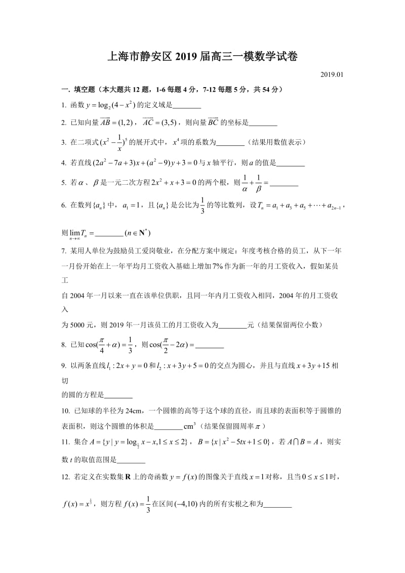 2019上海高三数学静安一模.doc_第1页