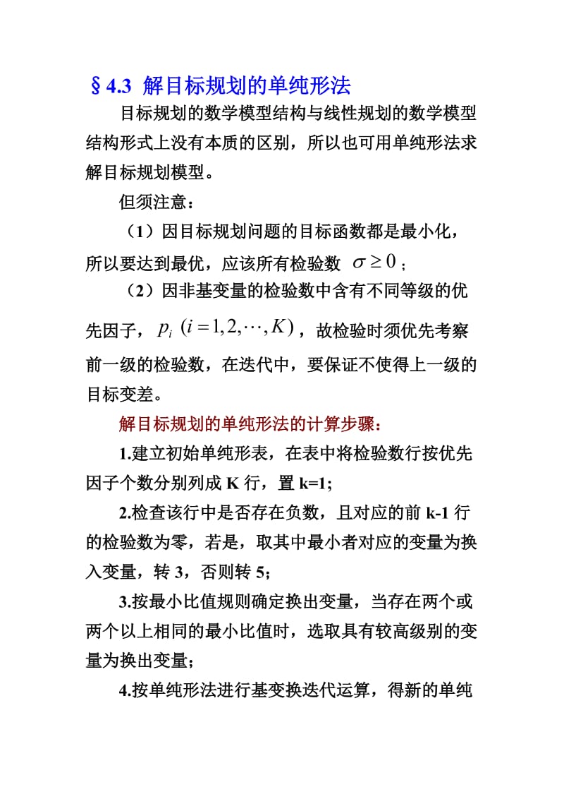 目标规划单纯形法.doc_第1页