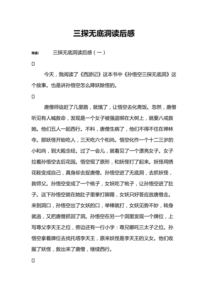 三探无底洞读后感.doc_第1页