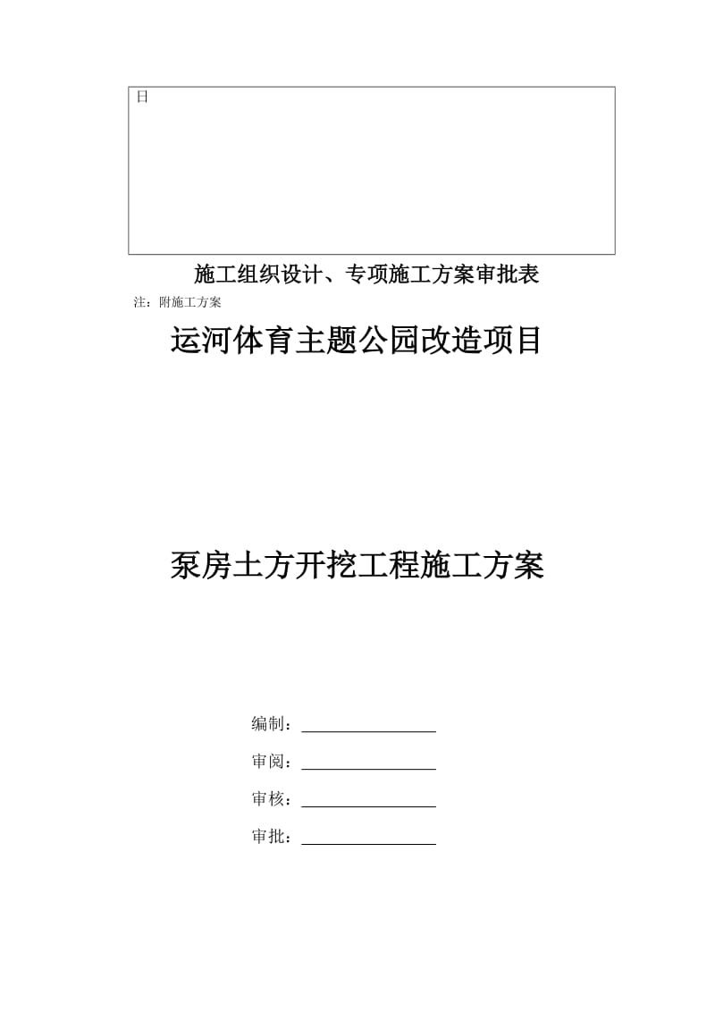 运河体育主题公园改造项目泵房土方开挖施工方案.doc_第2页