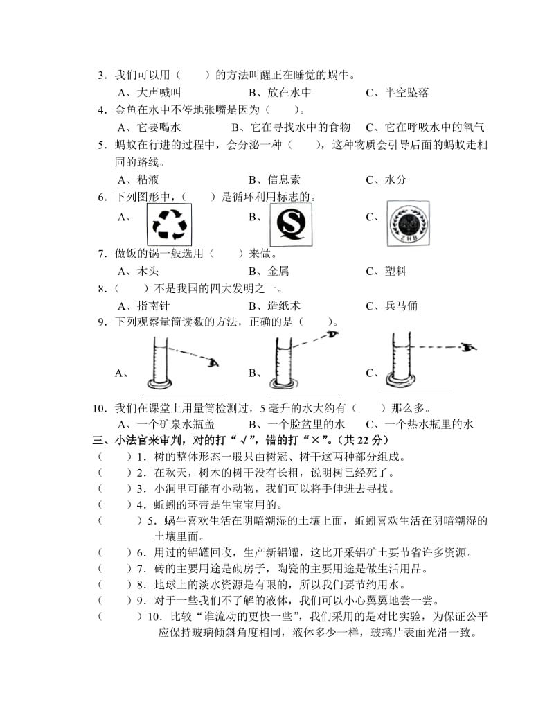 教科版科学三年级上册期末测试卷.doc_第2页