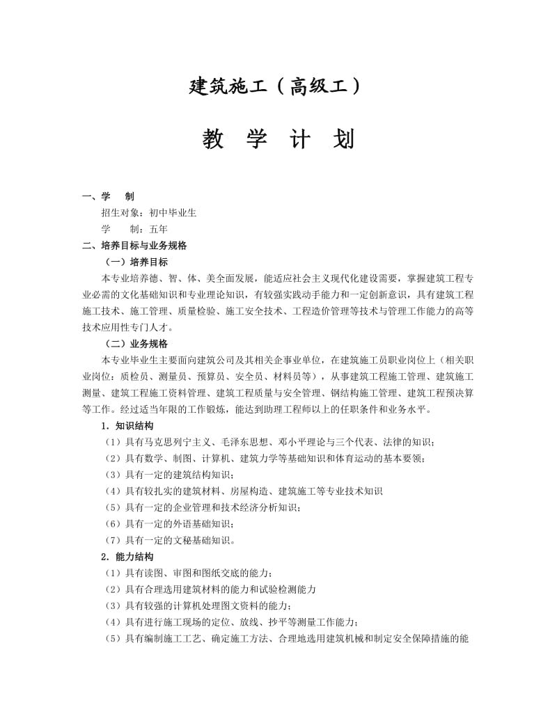 建筑施工五年制教学计划.doc_第2页