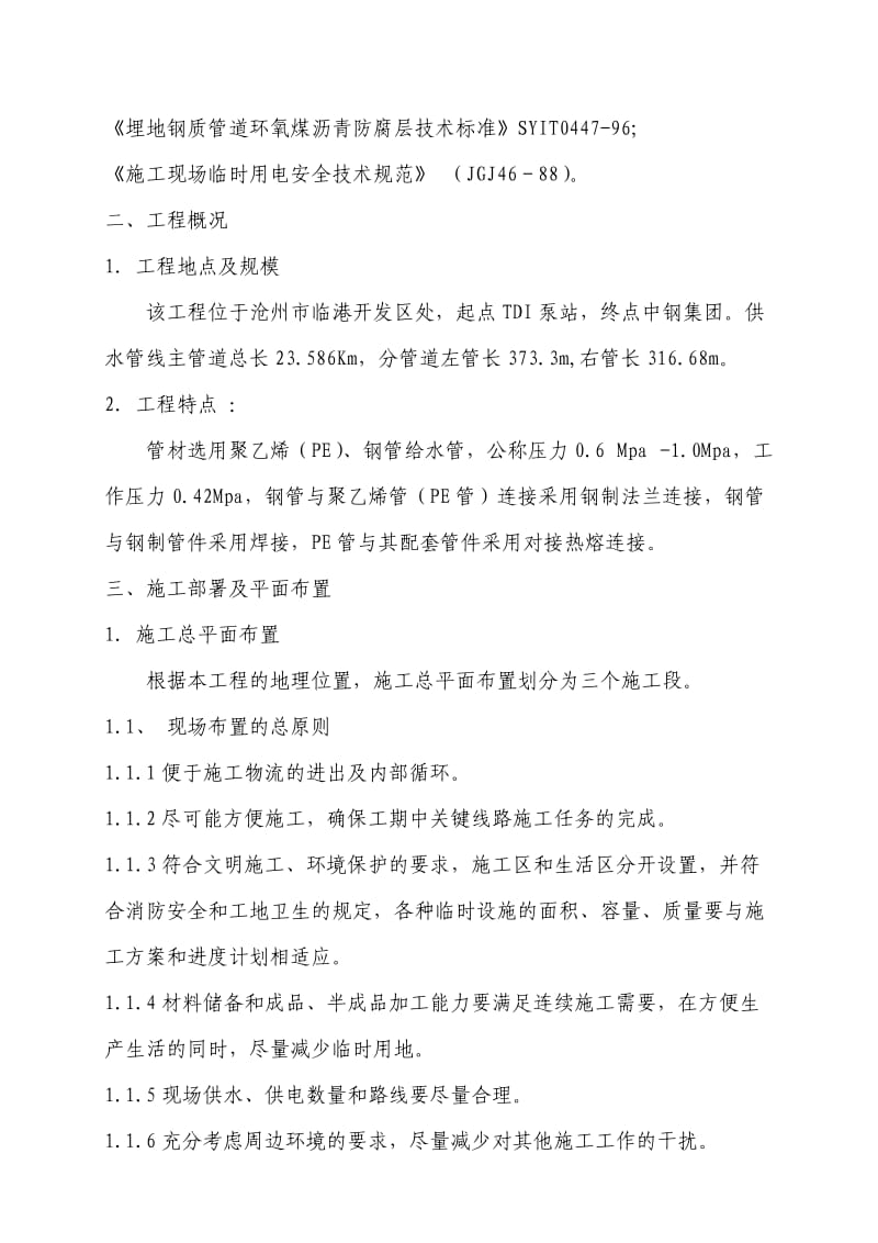 某临港开发区供水主管线施工组织设计.doc_第3页