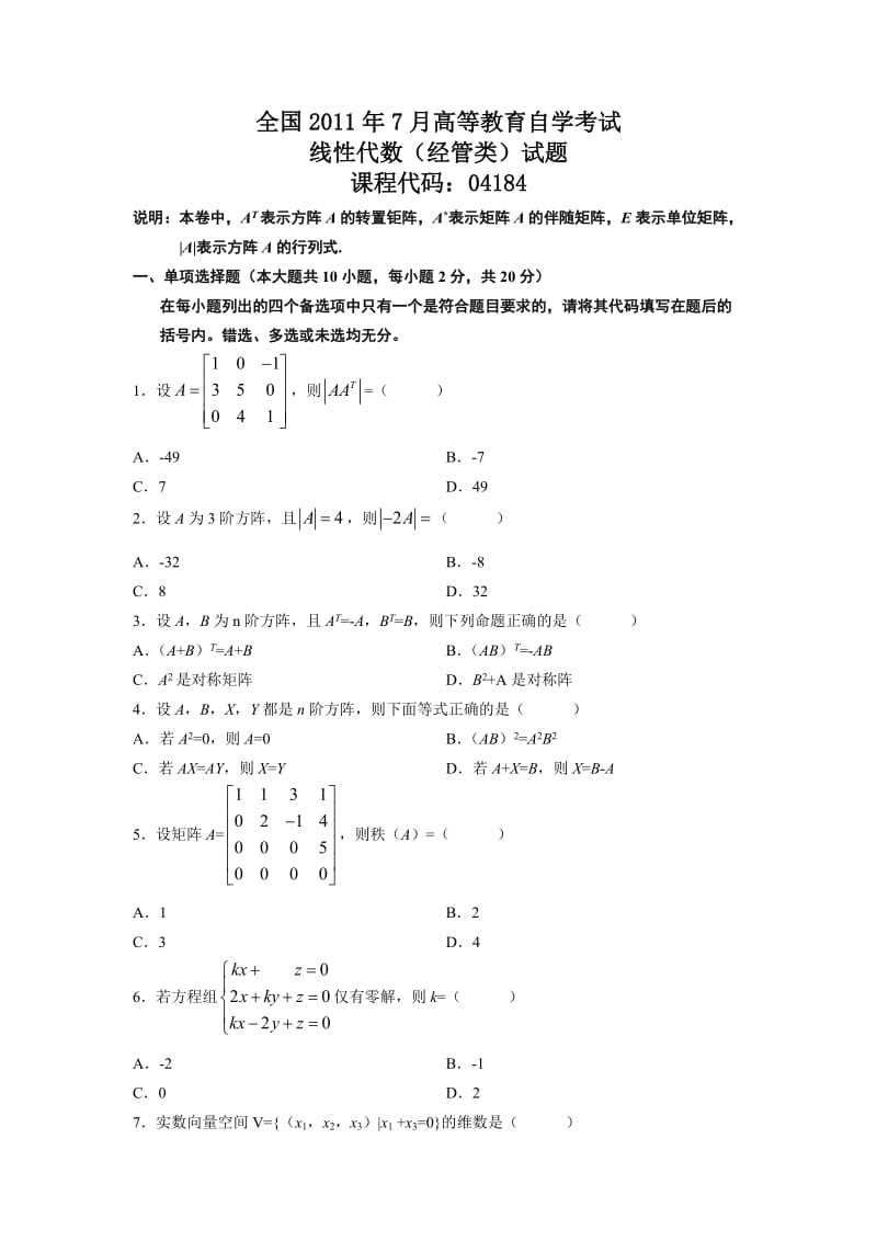 全国2011年7月自考线性代数(经管类)试题及答案.doc_第1页