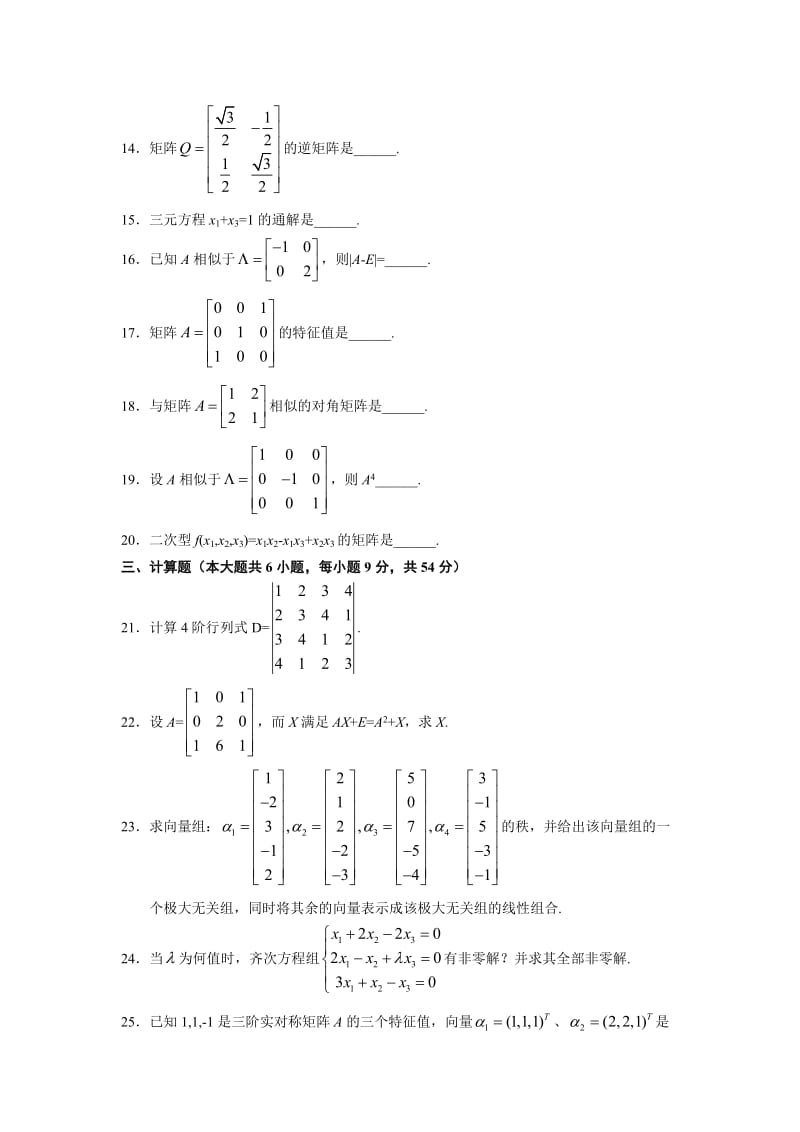 全国2011年7月自考线性代数(经管类)试题及答案.doc_第3页