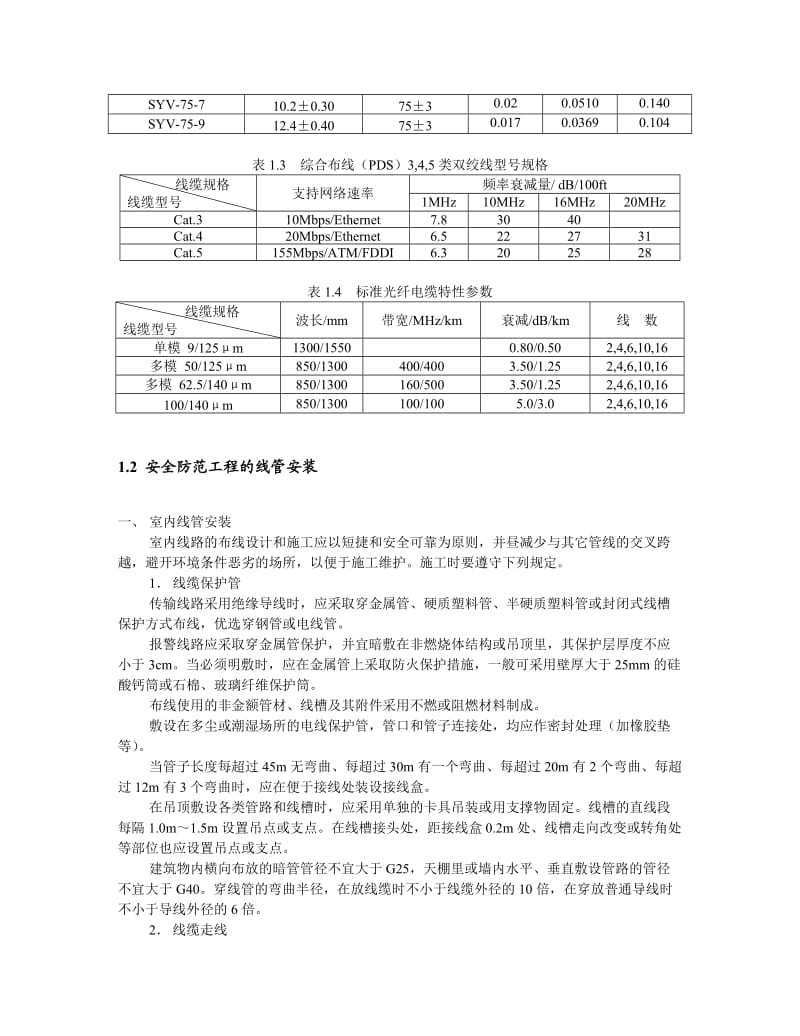 安全防范系统的工程施工.doc_第2页