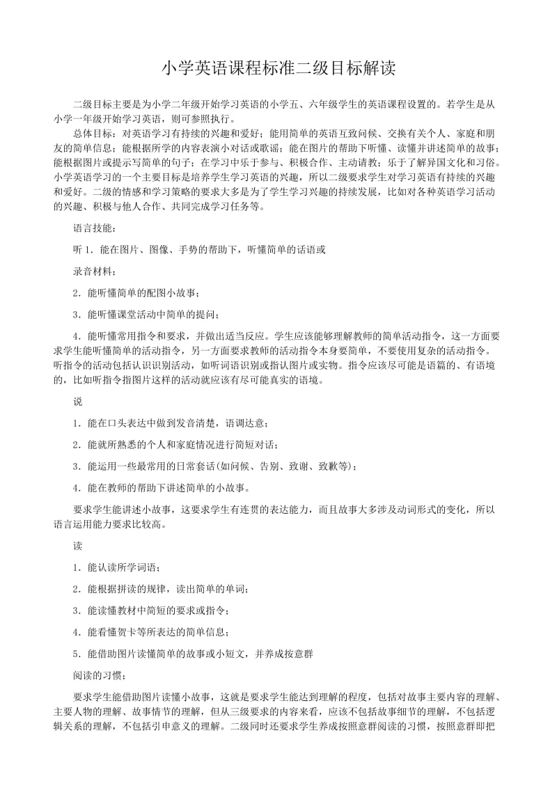 小学英语课程标准二级目标解读.doc_第1页