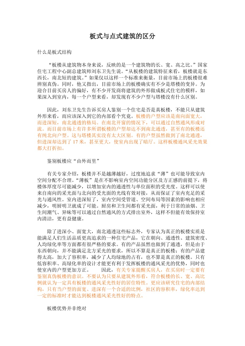 板式与点式建筑及区分.doc_第1页