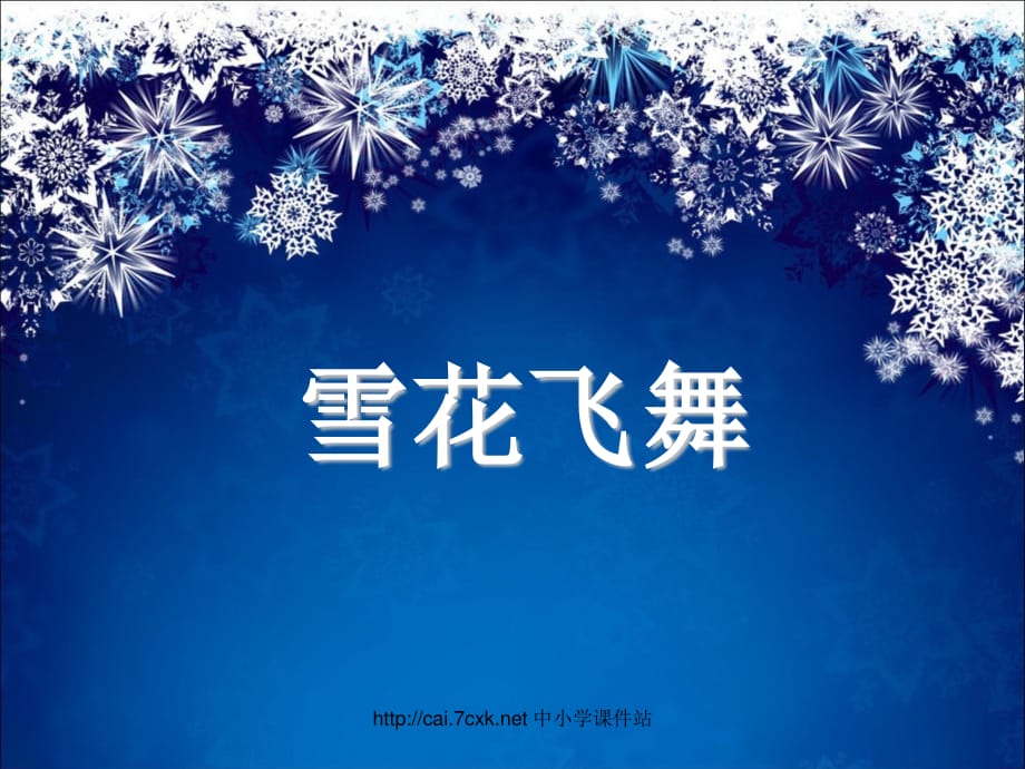 人音版音樂三年級上冊第6課《雪花飛舞》課件.ppt_第1頁