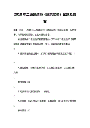 2018年二級建造師《建筑實務》試題及答案.doc