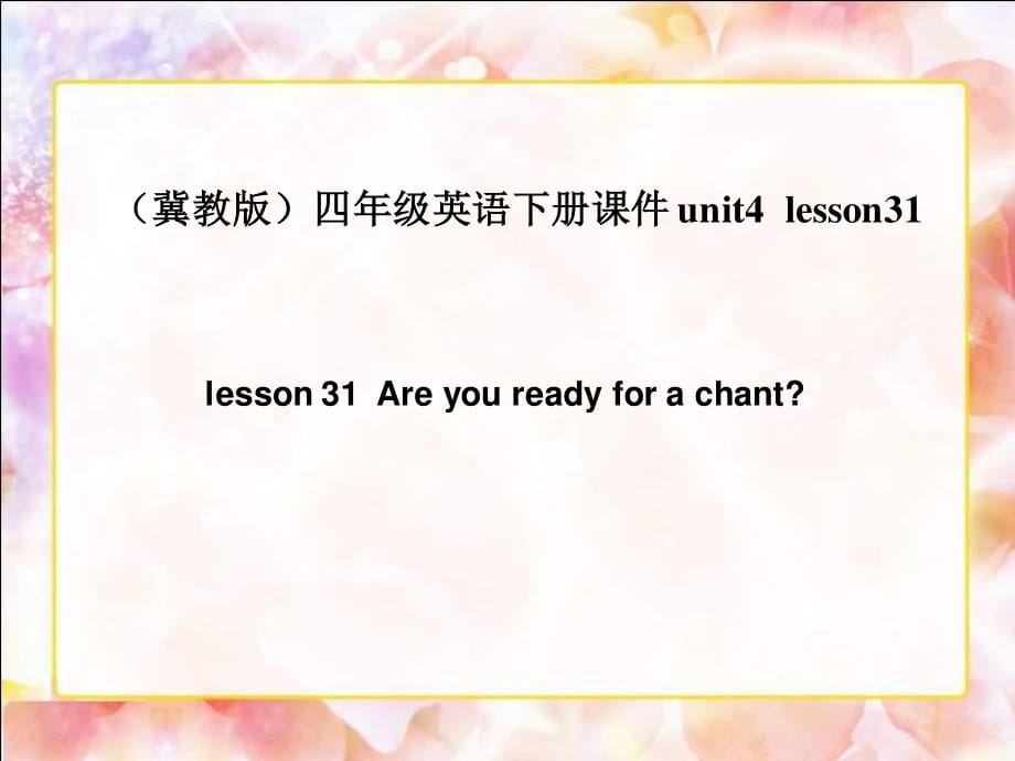 冀教版英語四下《Unit4 Lesson31 Are you ready for a chant》PPT課件.ppt_第1頁