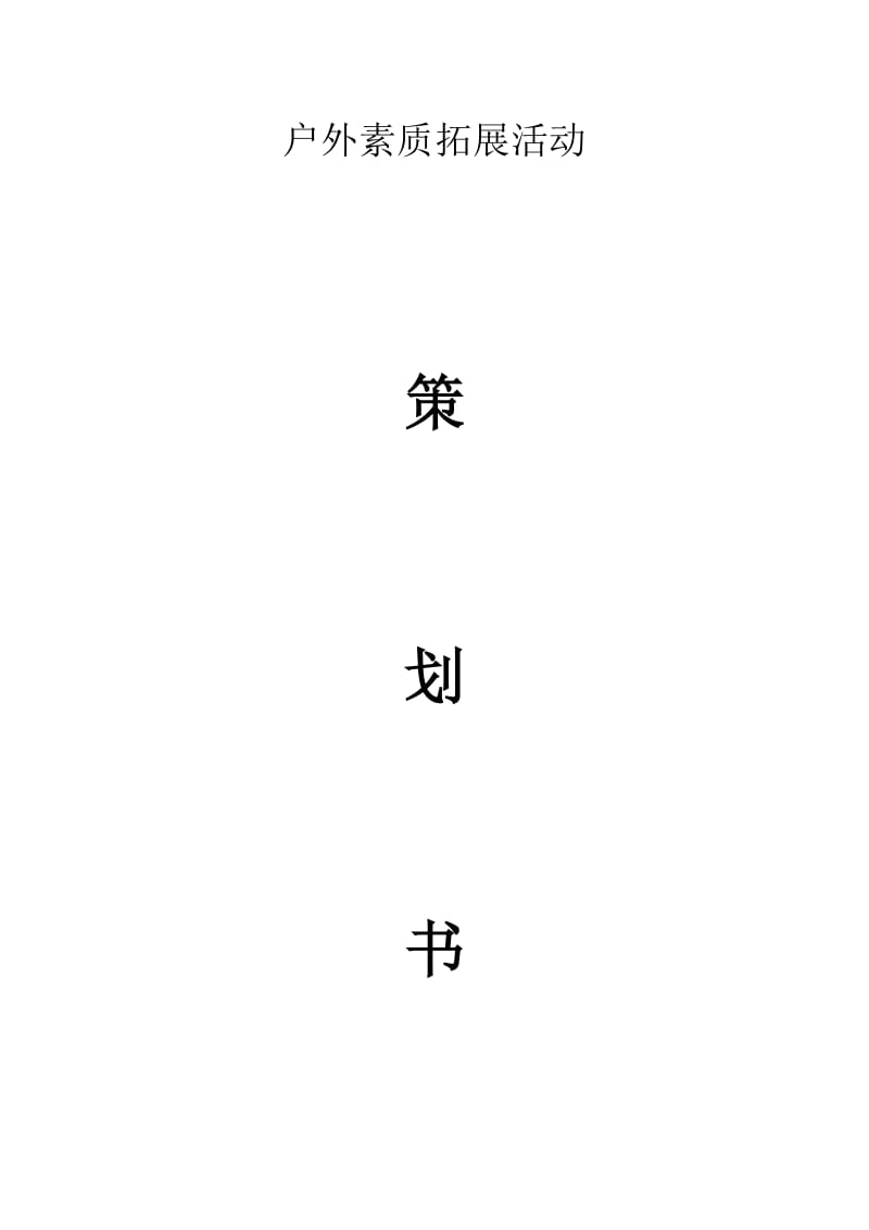 户外拓展活动策划书.doc_第1页