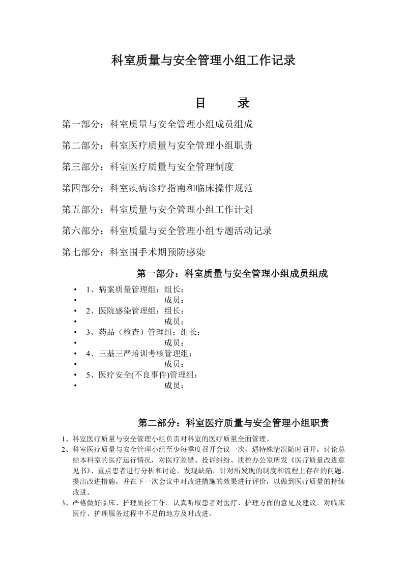 质量与安全管理小组工作职责、工作计划.doc_第1页