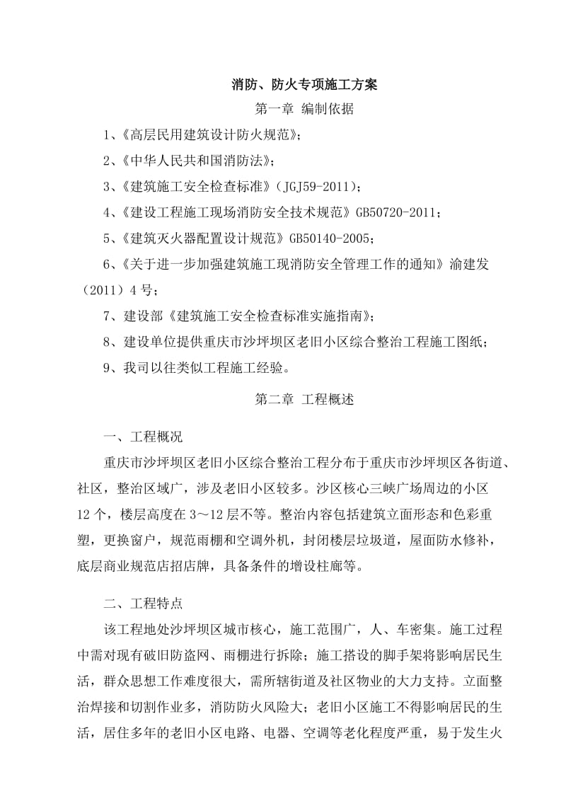 沙坪坝区老旧小区综合整治工程消防、防火专项施工方案.doc_第2页