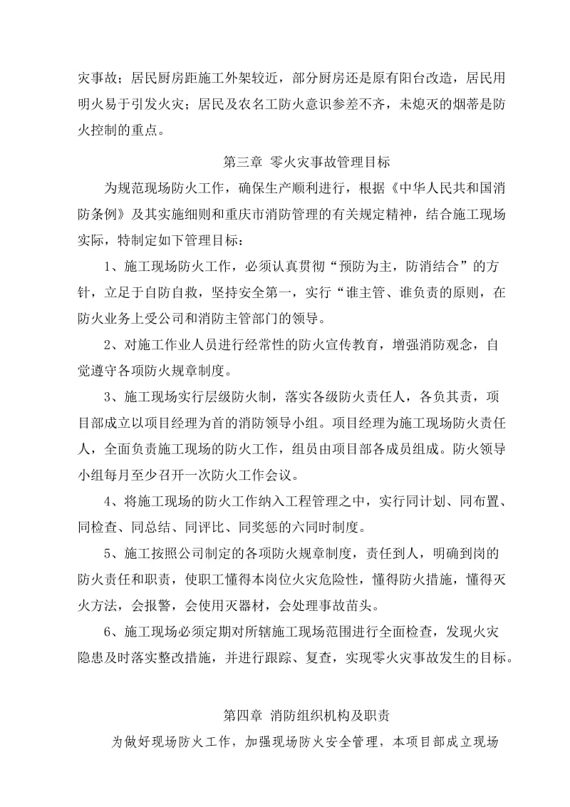 沙坪坝区老旧小区综合整治工程消防、防火专项施工方案.doc_第3页